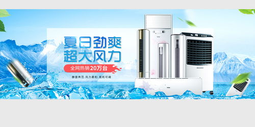 清涼一夏，家電盛惠 空調風扇促銷海報素材合集